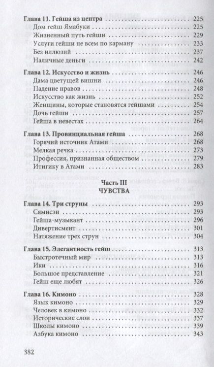 Фотография книги "Дэлби Лиза: Гейша"