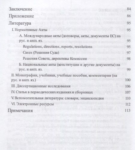 Фотография книги "Делегированное законодательство в правовой системе Европейского союза. Теоретико-правовое исследован"