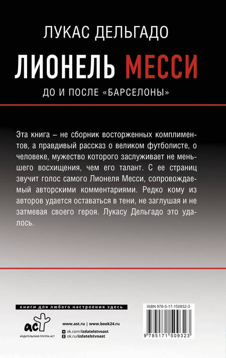Фотография книги "Дельгадо: Лионель Месси. До и после "Барселоны""
