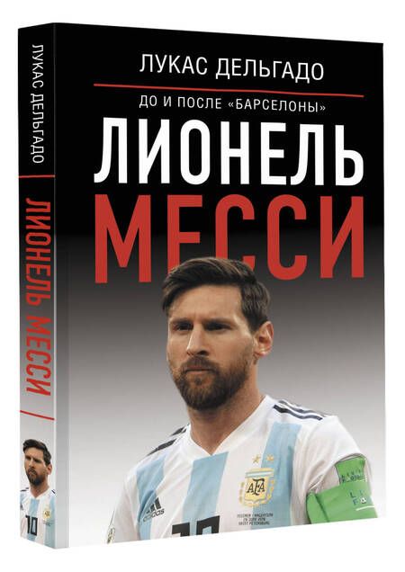 Фотография книги "Дельгадо: Лионель Месси. До и после "Барселоны""