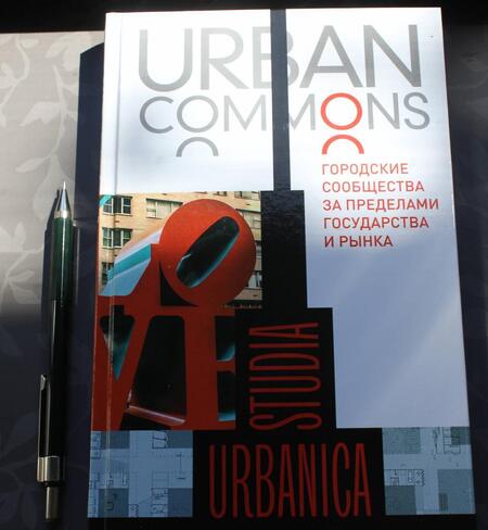 Фотография книги "Делленбо, Кип, Мюллер: Urban commons. Городские сообщества за пределами государства и рынка"