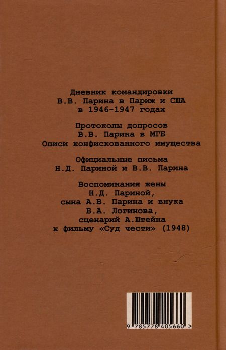 Фотография книги "Дело В.В. Парина"