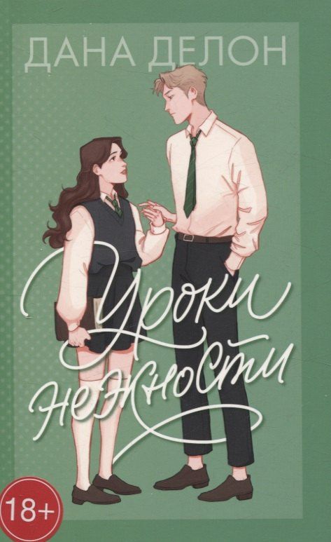 Обложка книги "Дана Делон: Нежная романтика Даны Делон в мягких обложках. Уроки нежности/Делон Д."