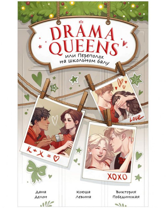 Обложка книги "Делон: Drama Queens, или Переполох на школьном балу"