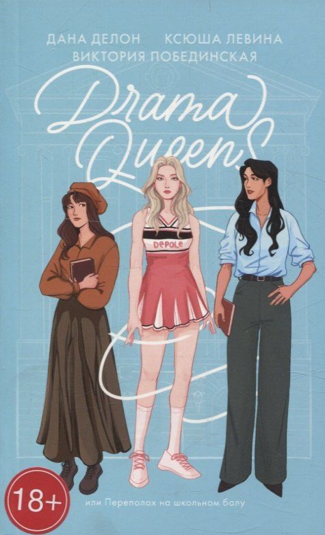 Обложка книги "Делон, Левина, Побединская: Drama Queens, или Переполох на школьном балу"