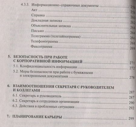 Фотография книги "Делопроизводство и другие аспекты работы секретаря"