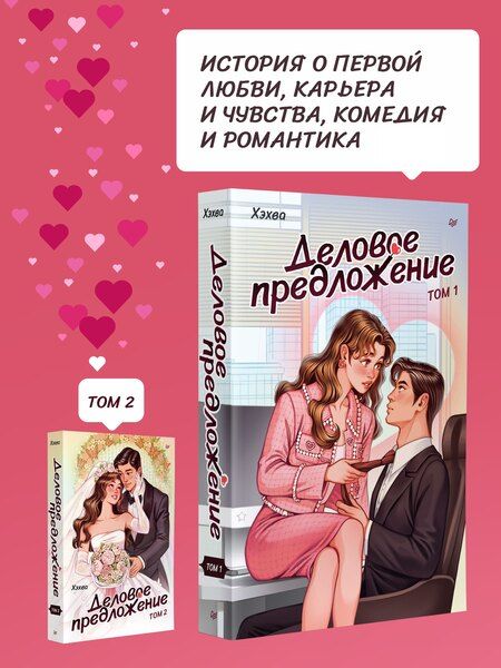 Фотография книги "Деловое предложение. Том 1"