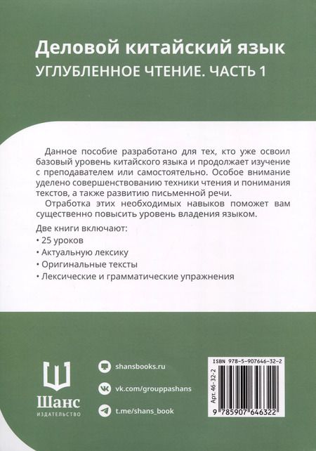 Фотография книги "Деловой китайский язык. Углубленное чтение. В 2-х частях. Часть 1"