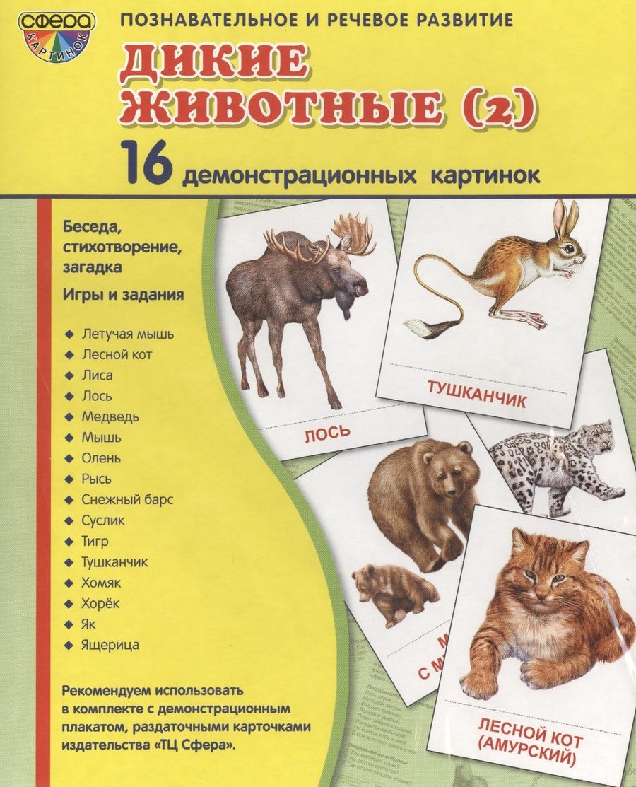 Обложка книги "Дем. картинки СУПЕР Дикие животные -2.16 демонстр.картинок с текстом(173х220мм)"