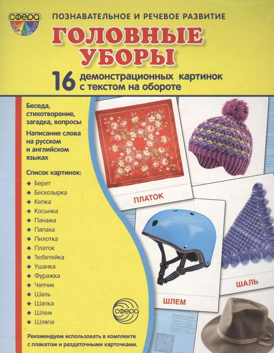 Обложка книги "Дем. картинки СУПЕР Головные уборы.16 демонстр. картинок с текстом (173х220 мм)"