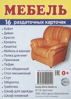 Фотография книги "Дем. картинки СУПЕР Мебель.16 раздаточных карточек с текстом(63х87мм)"