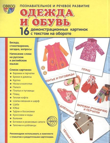 Фотография книги "Дем. картинки СУПЕР Одежда.16 демонстр.картинок с текстом(173х220мм)"