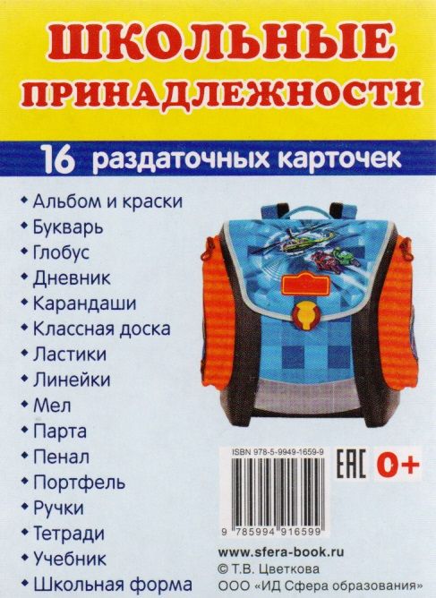 Обложка книги "Дем. картинки СУПЕР Школьные принадлежности. 16 раздаточных карточек с текстом (63х87 мм)"
