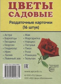 Фотография книги "Дем. картинки СУПЕР Цветы садовые. 16 раздаточных карточек с текстом (63х87 мм)"