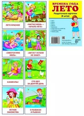 Обложка книги "Дем. картинки СУПЕР Времена года. Лето. 8 раздаточных карточек с текстом(63х87мм)"