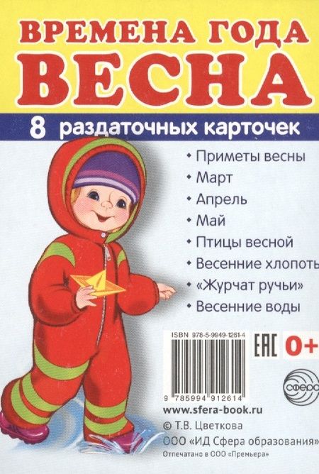 Фотография книги "Дем. картинки СУПЕР Времена года. Весна. 8 раздаточных карточек с текстом(63х87мм)"