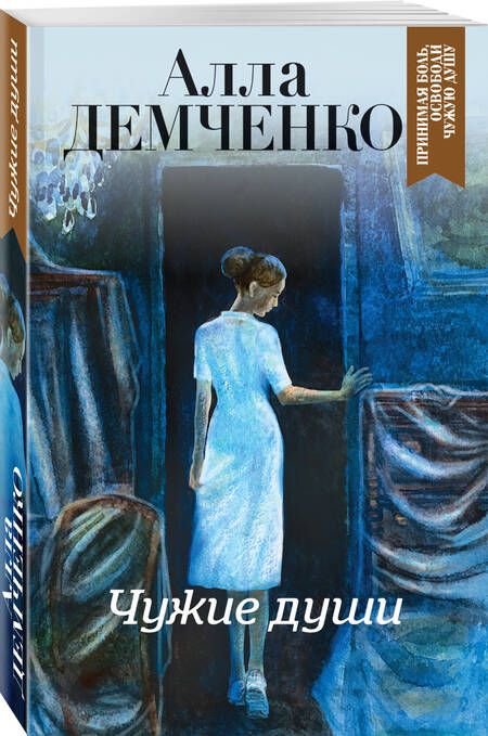 Фотография книги "Демченко: Чужие души"