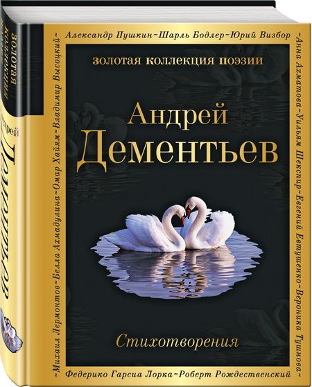 Фотография книги "Дементьев: Стихотворения"