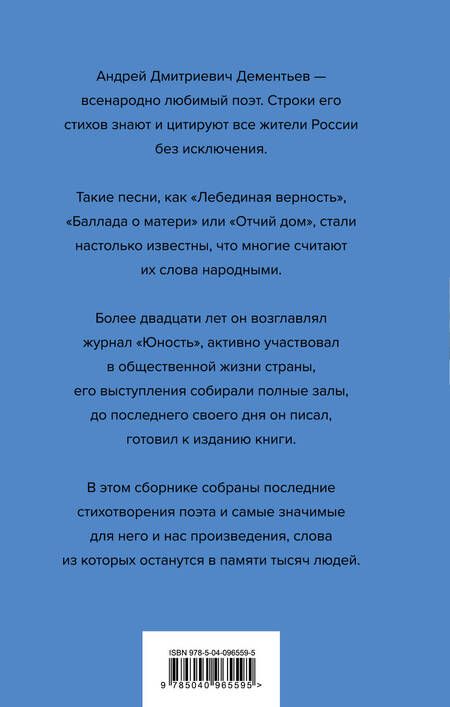 Фотография книги "Дементьев: Жизнь - одна. Любовь - одна"