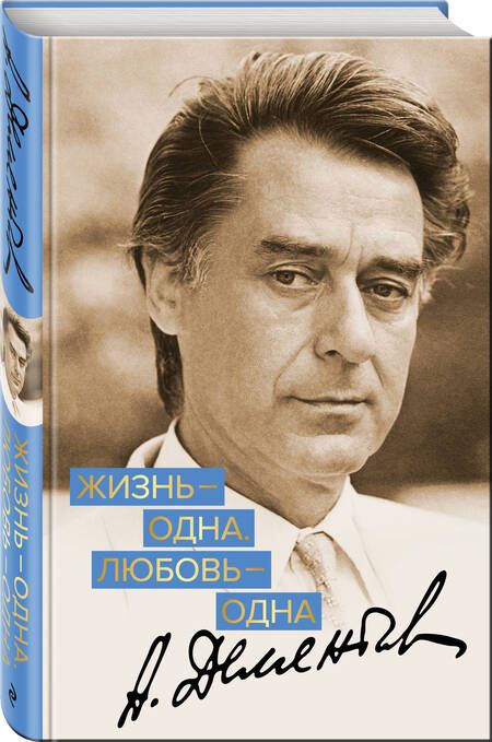 Фотография книги "Дементьев: Жизнь - одна. Любовь - одна"