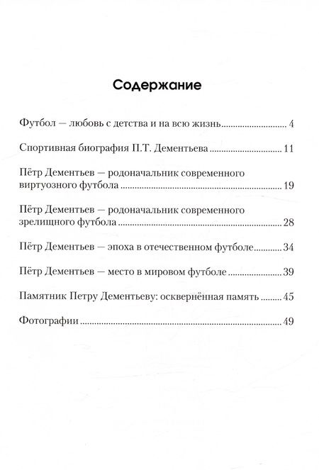 Фотография книги "Дементьева: Пётр Дементьев — эпоха в отечественном футболе"