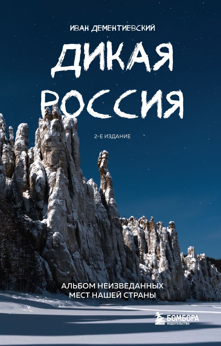 Обложка книги "Дементиевский: Дикая Россия. Альбом неизведанных мест"