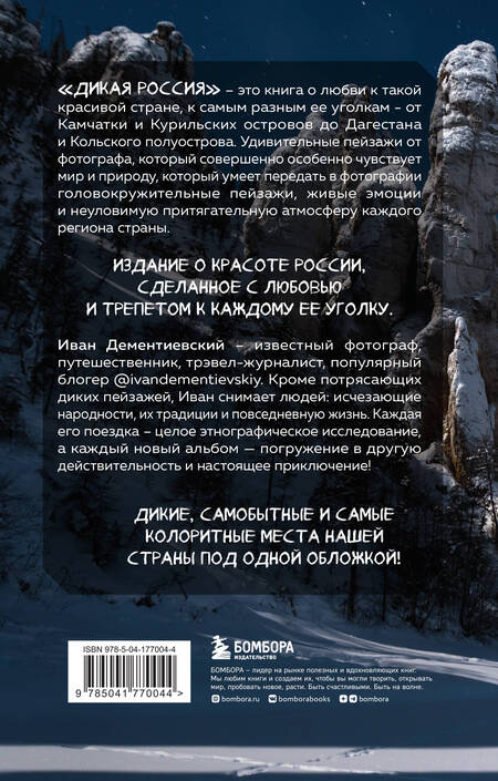 Фотография книги "Дементиевский: Дикая Россия. Альбом неизведанных мест"