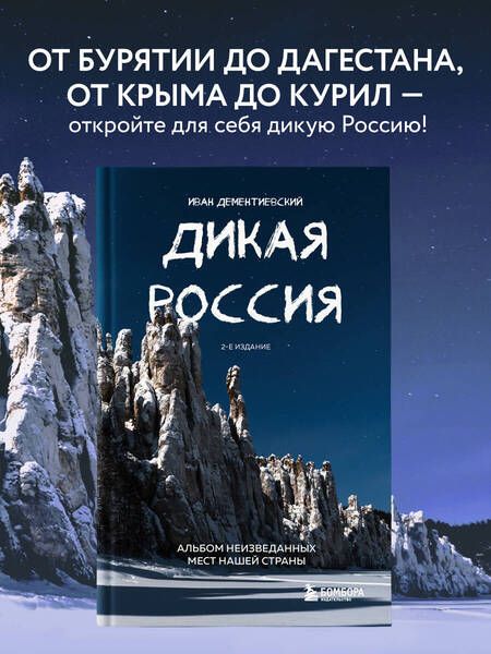 Фотография книги "Дементиевский: Дикая Россия. Альбом неизведанных мест"