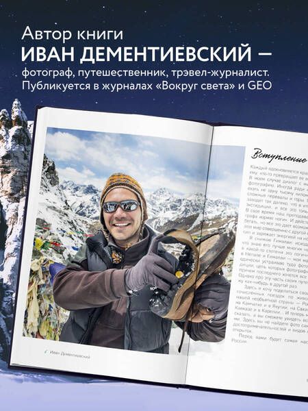 Фотография книги "Дементиевский: Дикая Россия. Альбом неизведанных мест"