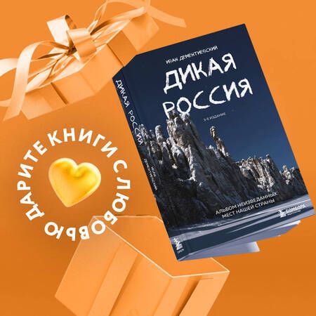 Фотография книги "Дементиевский: Дикая Россия. Альбом неизведанных мест нашей страны"