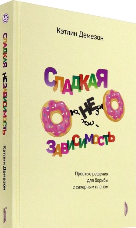 Фотография книги "Демезон: Сладкая НЕзависимость. Простые решения для борьбы с сахарным пленом"