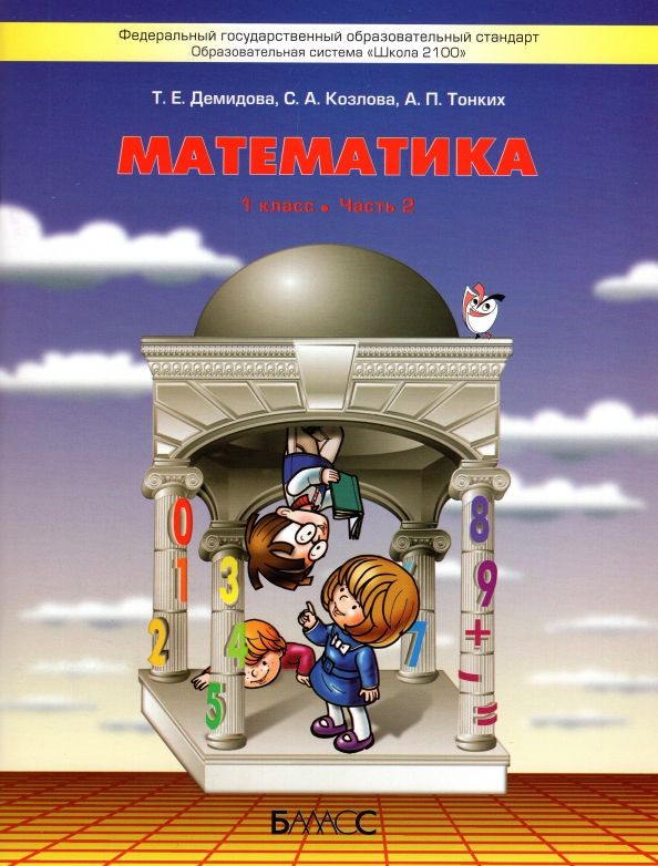 Обложка книги "Демидова, Козлова, Тонких: Математика. 1 класс. Учебник. В 3-х частях. Часть 2. ФГОС"