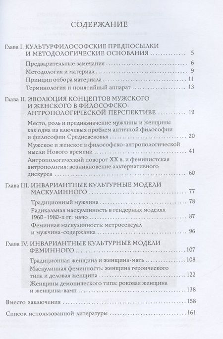 Фотография книги "Демидова, Потехина: Гендерные модели в культуре, или О философии мужского и женского"