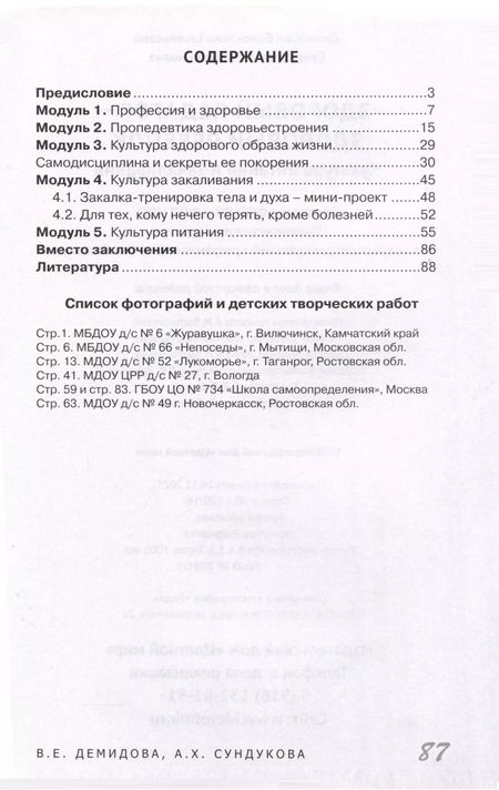 Фотография книги "Демидова, Сундукова: Здоровый педагог - здоровый ребенок. Культура питания и закаливания"