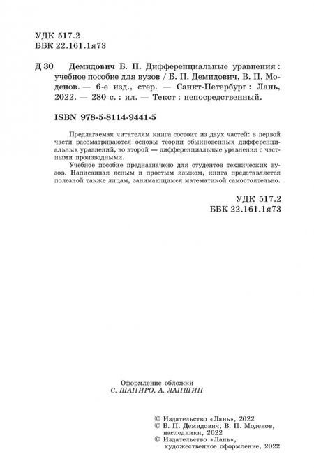 Фотография книги "Демидович, Моденов: Дифференциальные уравнения. Учебное пособие для вузов"