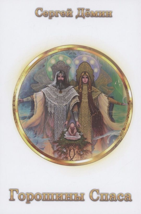 Обложка книги "Демин: Горошины Спаса. Просто о взаимодействии с Миром"