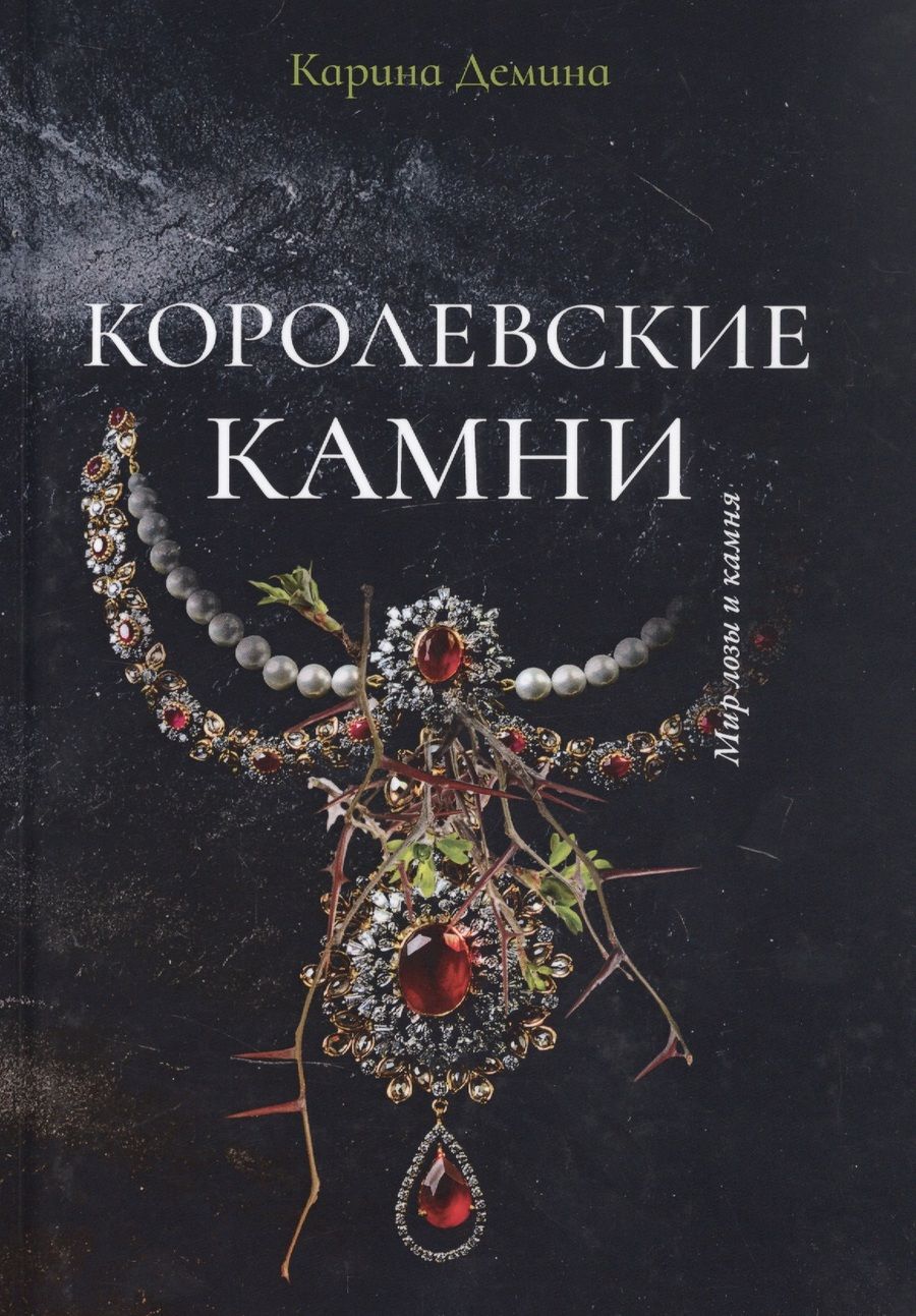 Обложка книги "Демина: Королевские камни"