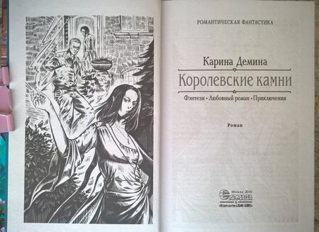 Фотография книги "Демина: Королевские камни"