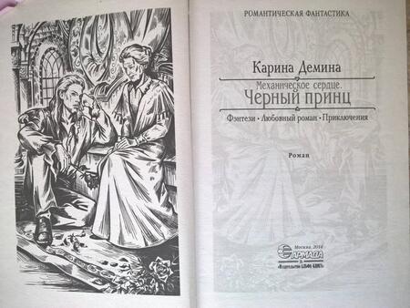 Фотография книги "Демина: Механическое сердце. Черный принц"