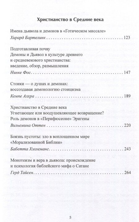 Фотография книги "Демоны и дьявол в представлении христиан древности и Средневековья"
