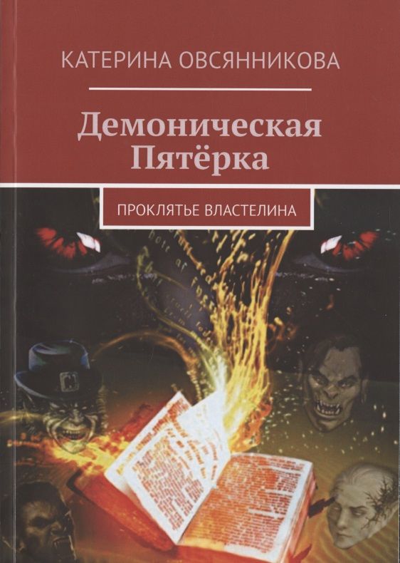 Обложка книги "Демоническая Пятёрка. Проклятье Властелина"