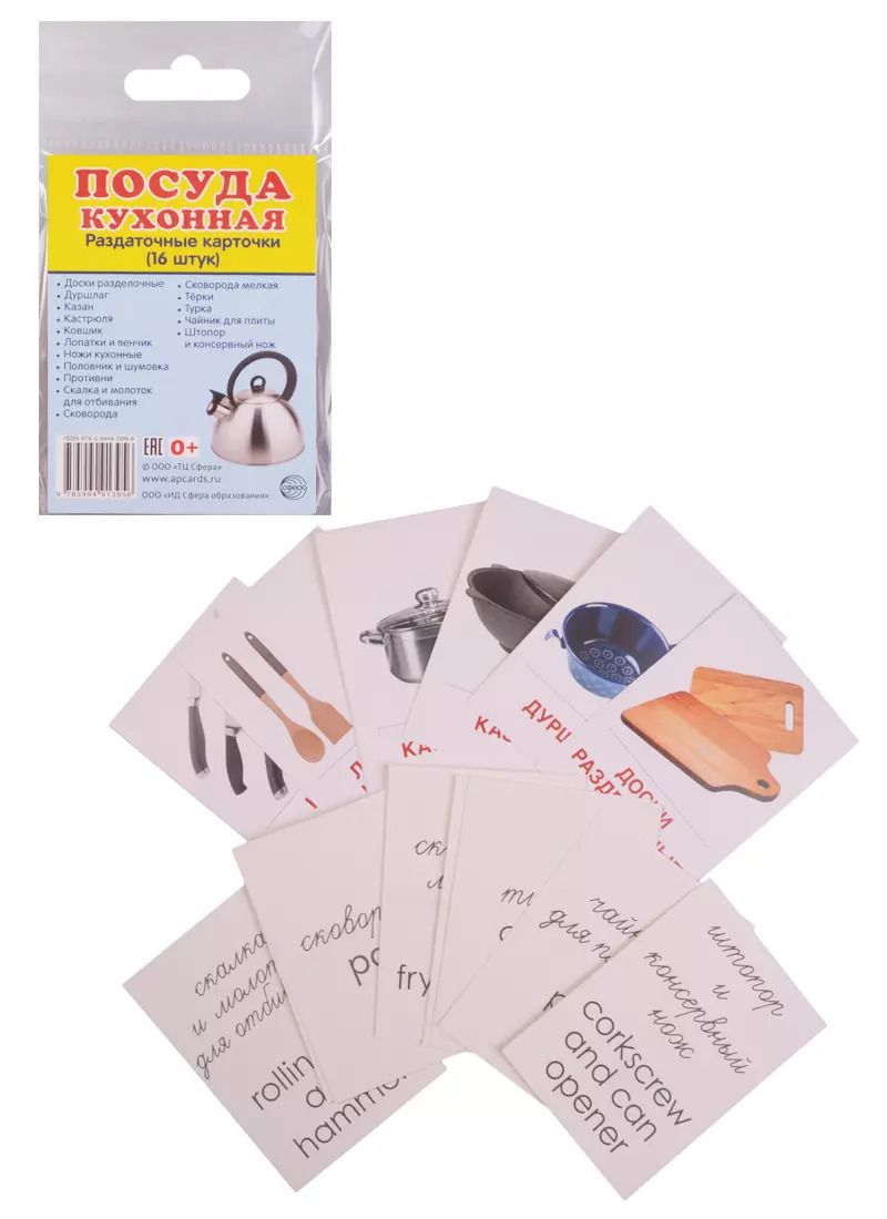 Обложка книги "Демонстрационные картинки СУПЕР Посуда кухонная.16 раздаточных карточек с текстом (63х87 мм)"