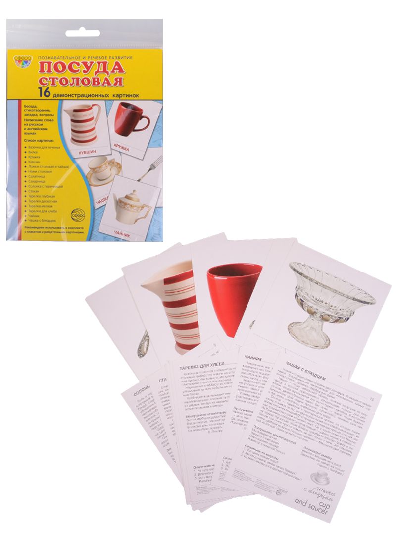 Обложка книги "Демонстрационные картинки СУПЕР Посуда столовая. 16 демонстрационных картинок с текстом (173х220 мм)"