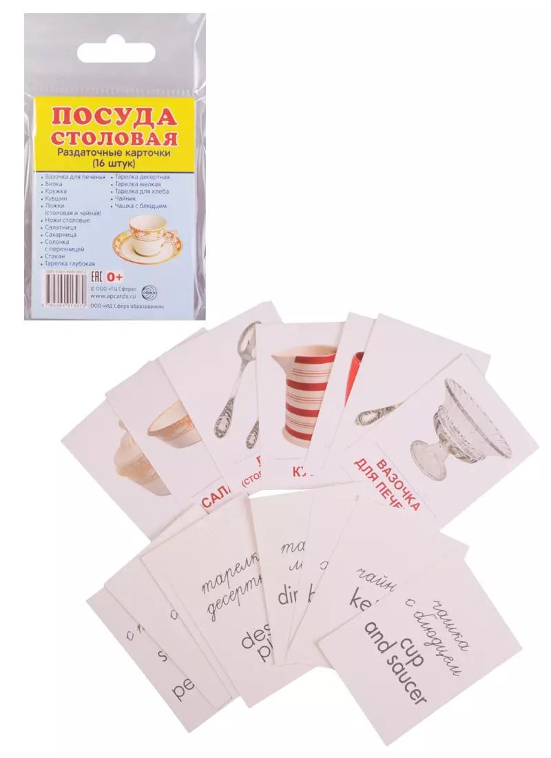 Обложка книги "Демонстрационные картинки СУПЕР Посуда столовая. 16 раздаточных карточек с текстом (63х87 мм)"