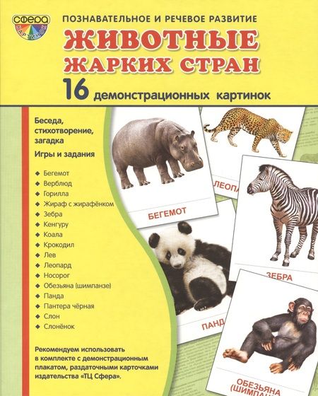 Фотография книги "Демонстрационные картинки СУПЕР Животные жарких стран.16 демонстрационных картинок с текстом (173х22"