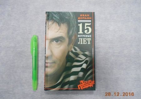 Фотография книги "Демьян, Сорока: 15 ветреных лет"