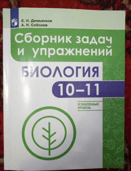 Фотография книги "Демьянков, Соболев: Биология. 10-11 классы. Сборник задач и упражнений. Углубленный уровень. ФГОС"