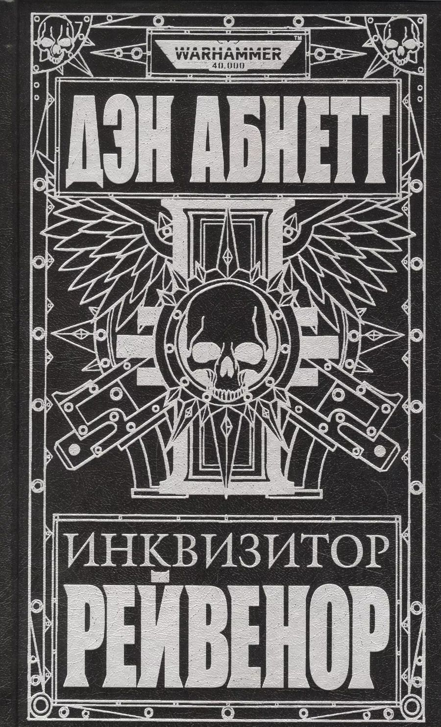 Обложка книги "Дэн Абнетт: Инквизитор Рейвенор"