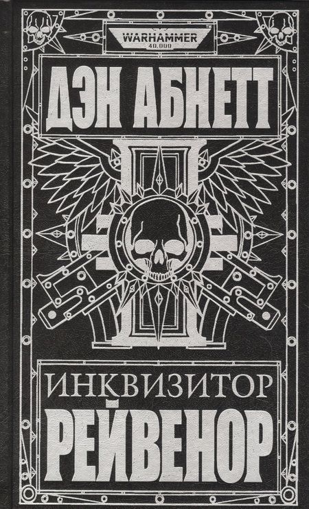 Фотография книги "Дэн Абнетт: Инквизитор Рейвенор"