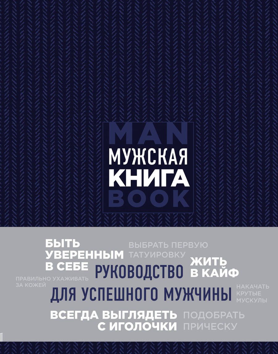 Обложка книги "Дэн Джонс: Мужская книга. Руководство для успешного мужчины"